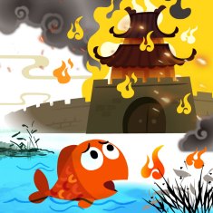 城门失火,殃及池鱼