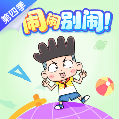 闹闹别闹·第四季_幼儿园音频专辑_幼师贝壳